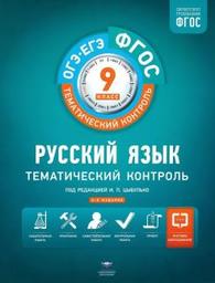 Русский язык 9 класс. Тематический контроль Цыбулько Национальное образование