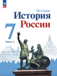 История 7 класс Арсентьев, Данилов Просвещение