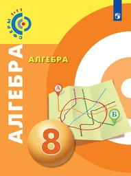 Алгебра 8 класс Бунимович, Кузнецова, Минаева Просвещение
