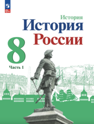 История 8 класс Арсентьев, Данилов Просвещение