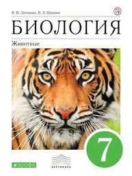 Биология 7 класс Латюшин, Шапкин Дрофа