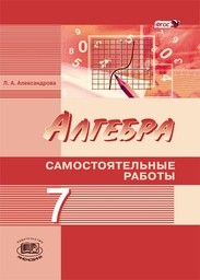 Самостоятельные работы по алгебре 7 класс Александрова. Углубленка Мнемозина