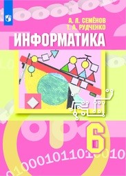ОК ГДЗ Информатика 6 класс | Гарантия хорошей оценки