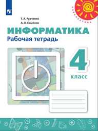 Рабочая тетрадь по информатике 4 класс Рудченко, Семенов Просвещение