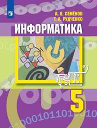 Информатика 5 класс Семенов, Рудченко Просвещение