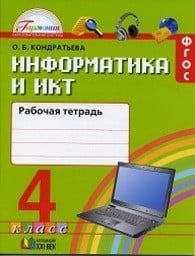 Рабочая тетрадь по информатике 4 класс Кондратьева Ассоциация 21 век