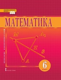 ГДЗ по Математике за 6 класс Козлова С.А., Рубин А.Г. часть 1, 2 ФГОС