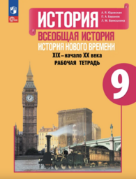 Рабочая тетрадь по истории 9 класс Юдовская, Баранов Просвещение