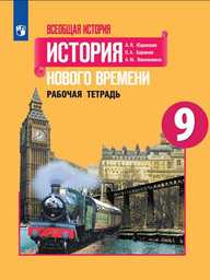 Рабочая тетрадь по истории 9 класс Юдовская, Баранов Просвещение