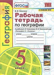 Рабочая тетрадь по географии 5 класс Николина, Алексеев Экзамен