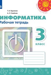 Решебник информатика 3 класс рабочая тетрадь