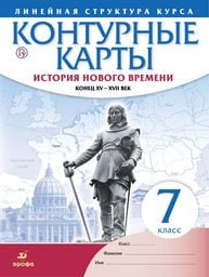 Контурные карты по истории Нового времени 7 класс Дрофа, Гущина Дрофа