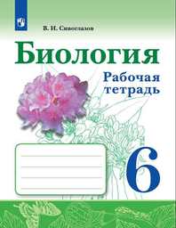 Рабочая тетрадь по биологии 6 класс Сивоглазов Просвещение