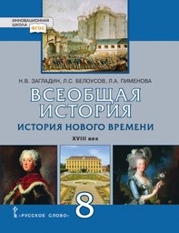 История 8 класс Загладин, Белоусов Русское Слово
