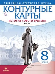 Контурные карты по истории Нового времени 8 класс Гущина. Линейный курс Дрофа