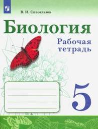 ОК ГДЗ Биология 5 Класс Сивоглазов 2024 Рабочая Тетрадь | Фото.