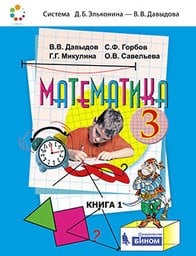 Математика 3 класс Давыдов, Горбов БИНОМ. Лаборатория знаний