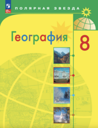 География 8 класс Алексеев, Николина Просвещение