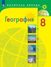 ГДЗ География 8 класс Алексеев 2023 Стр. 129