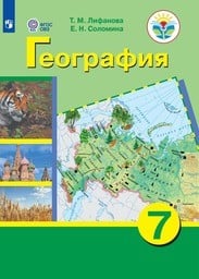 География 7 класс Лифанова, Соломина Просвещение