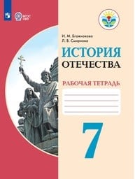 Рабочая тетрадь по истории Отечества 7 класс Бгажнокова, Смирнова Просвещение