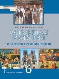 История Средних веков 6 класс Бойцов, Шукуров Русское Слово