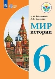 История 6 класс Бгажнокова, Смирнова Просвещение