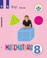 Математика 8 класс Эк Валентина Васильевна, Алышева Просвещение