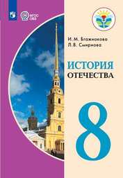 История Отечества 8 класс Бгажнокова, Смирнова Просвещение