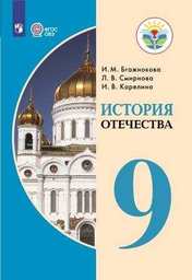 История Отечества 9 класс Бгажнокова, Смирнова Просвещение