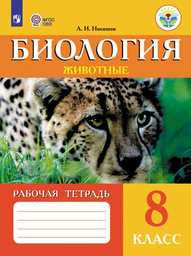 Рабочая тетрадь по биологии 8 класс Никишов Просвещение