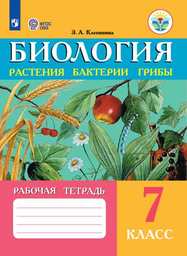 Рабочая тетрадь по биологии 7 класс Клепинина Просвещение