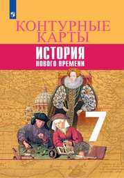 Контурные карты по истории Нового времени 7 класс Юдовская, Просвещение Просвещение