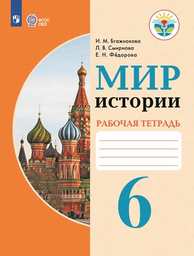 Рабочая тетрадь по истории 6 класс Бгажнокова, Смирнова Просвещение