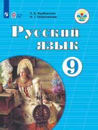 Русский язык 9 класс Якубовская, Галунчикова Просвещение