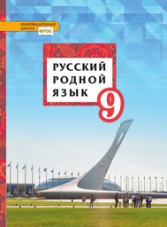 Русский язык 9 класс Воителева, Марченко Русское Слово 2020-2021