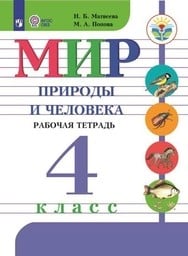 Рабочая тетрадь по окружающему миру 4 класс Матвеева, Попова Просвещение