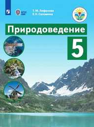 Природоведение 5 класс Лифанова, Соломина Просвещение