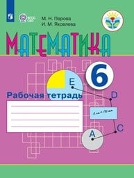 Рабочая тетрадь по математике 6 класс Перова, Яковлева Просвещение