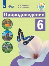 Природоведение 6 класс Лифанова, Соломина Просвещение