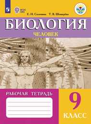 Рабочая тетрадь по биологии 9 класс Соломина, Шевырева Просвещение