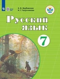 Русский язык 7 класс Якубовская, Галунчикова Просвещение