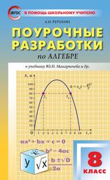 Контрольные работы по алгебре 8 класс Рурукин, Макарычев Вако