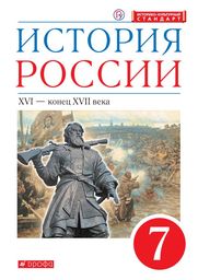 История России 7 класс Андреев, Данилевский Дрофа 2019-2020