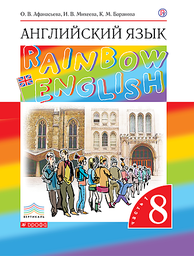 Английский язык 8 класс. Student's Book Афанасьева, Михеева Дрофа 2019-2020