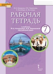 Рабочая тетрадь по английскому языку 7 класс Комарова, Ларионова Русское Слово 2020-2021