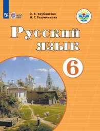 Русский язык 6 класс Якубовская, Галунчикова Просвещение