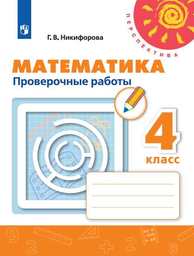 Проверочные работы по математике 4 класс Никифорова, Дорофеев Просвещение