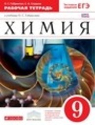 Рябов М.А. УМК. ТЕСТЫ ПО ХИМИИ. 8 ГАБРИЕЛЯН, ОСТРОУМОВ, СЛАДКОВ. ФГОС (к новому ФПУ)