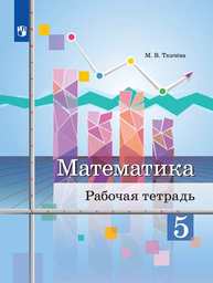 Рабочая тетрадь по математике 5 класс Ткачева Просвещение